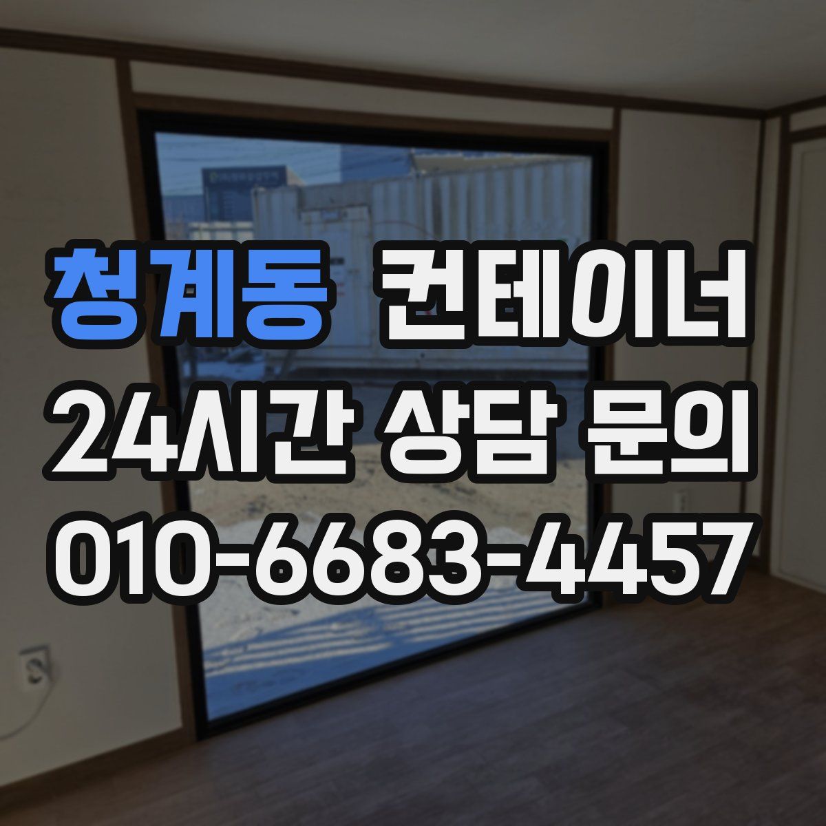 청계동 컨테이너 매입