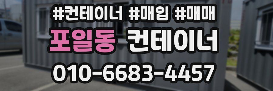 포일동 컨테이너