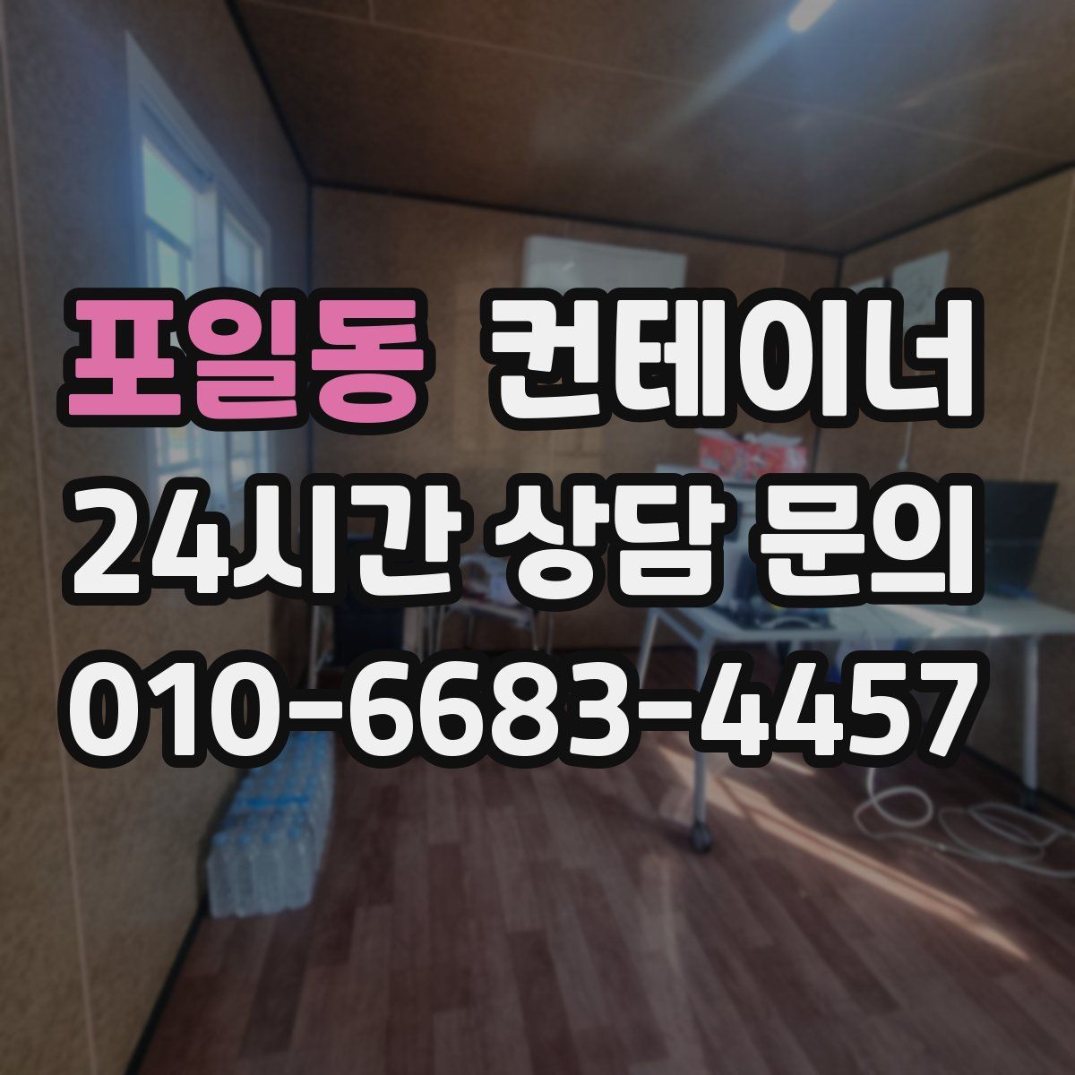 포일동 컨테이너 매입