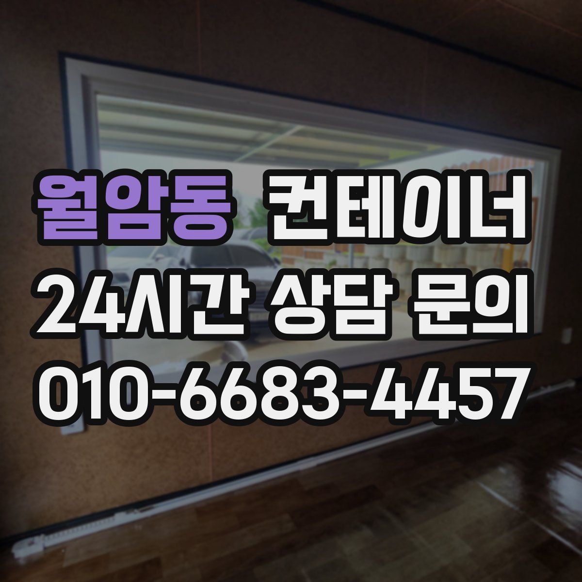 월암동 컨테이너 매입