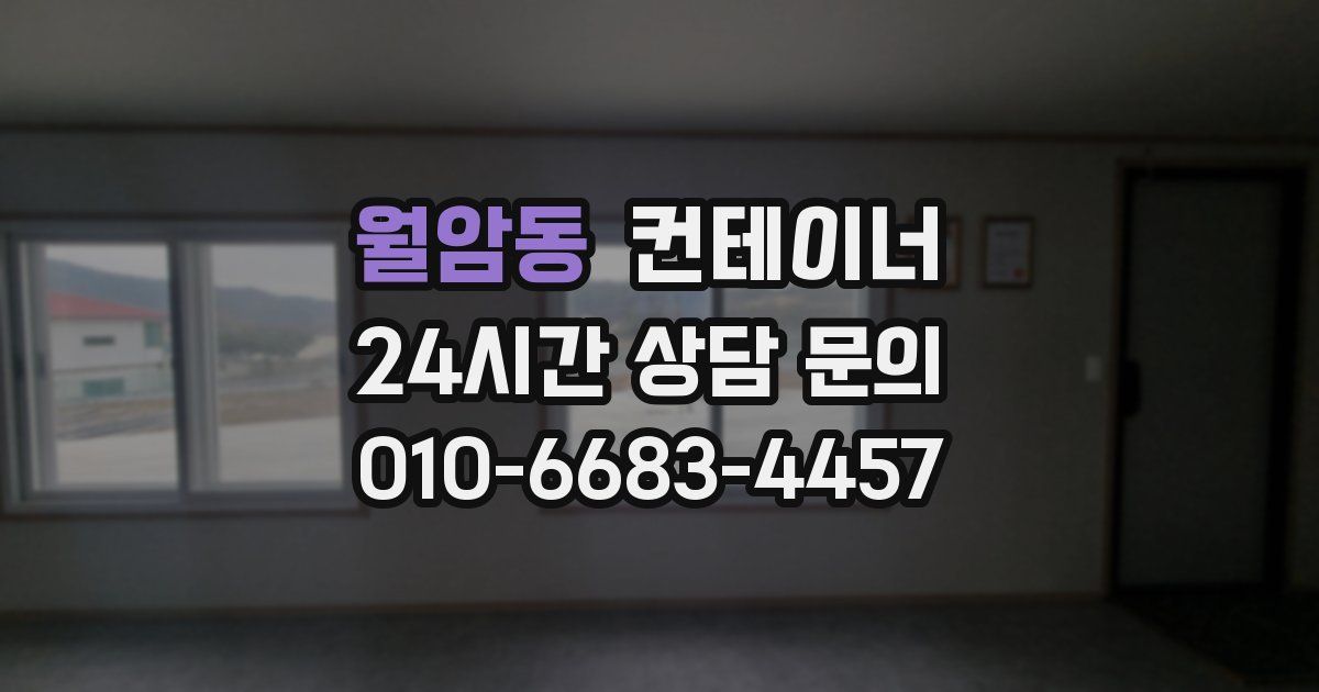 월암동 컨테이너 매입