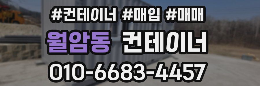월암동 컨테이너