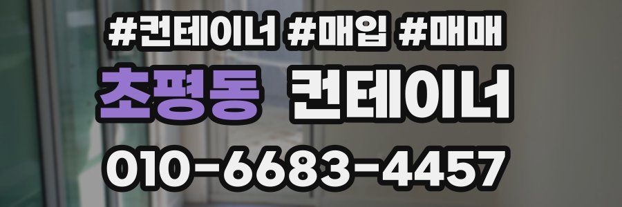 초평동 컨테이너