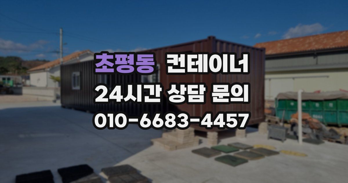 초평동 컨테이너 매입