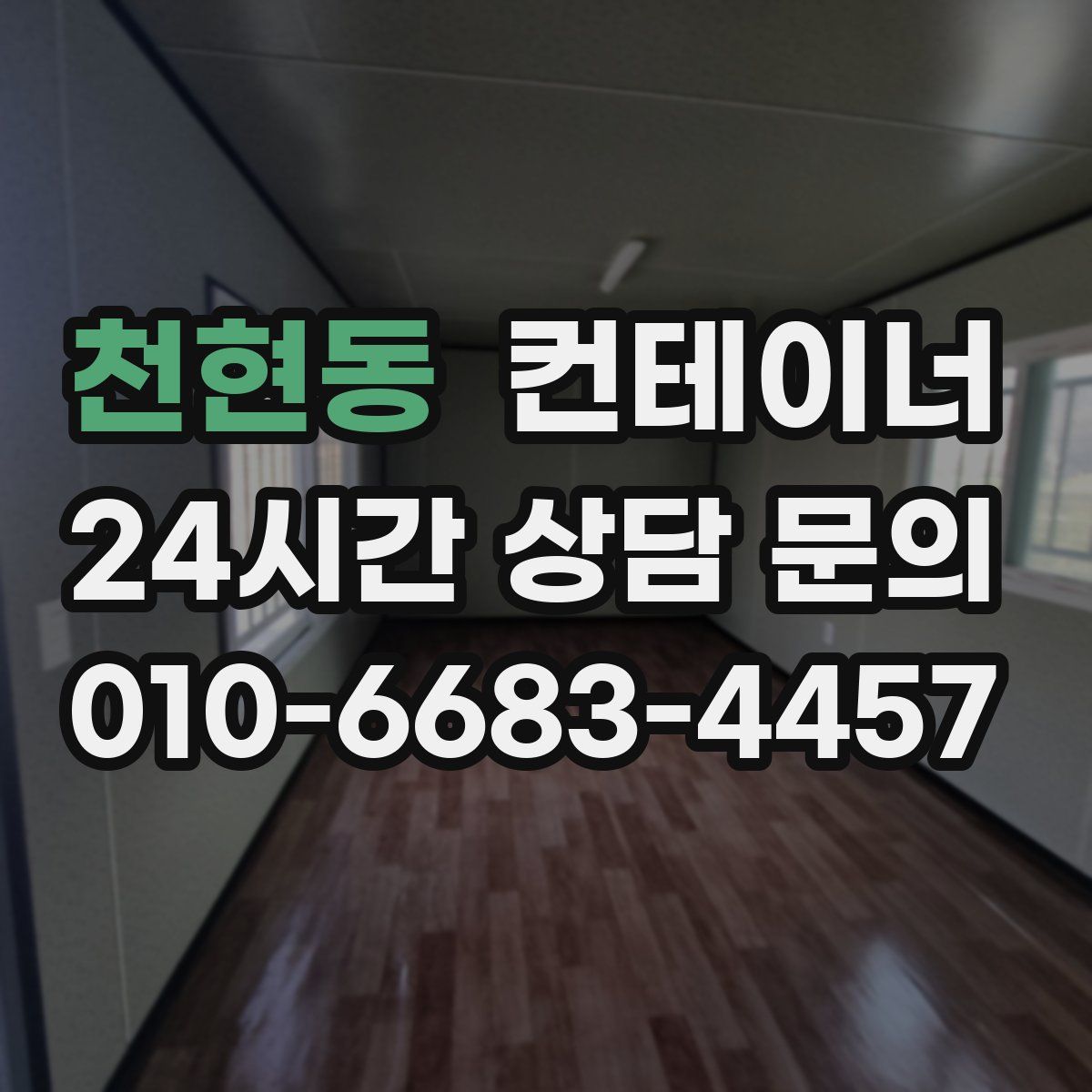 천현동 컨테이너 매입