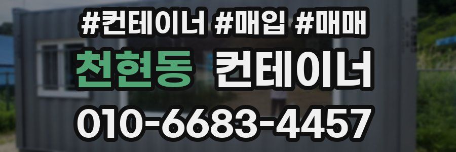 천현동 컨테이너