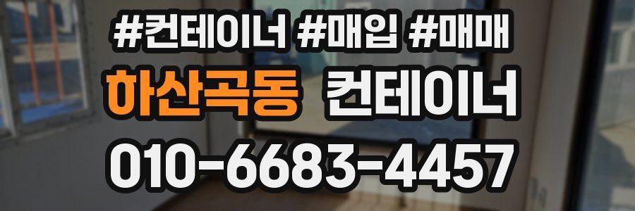 하산곡동 컨테이너