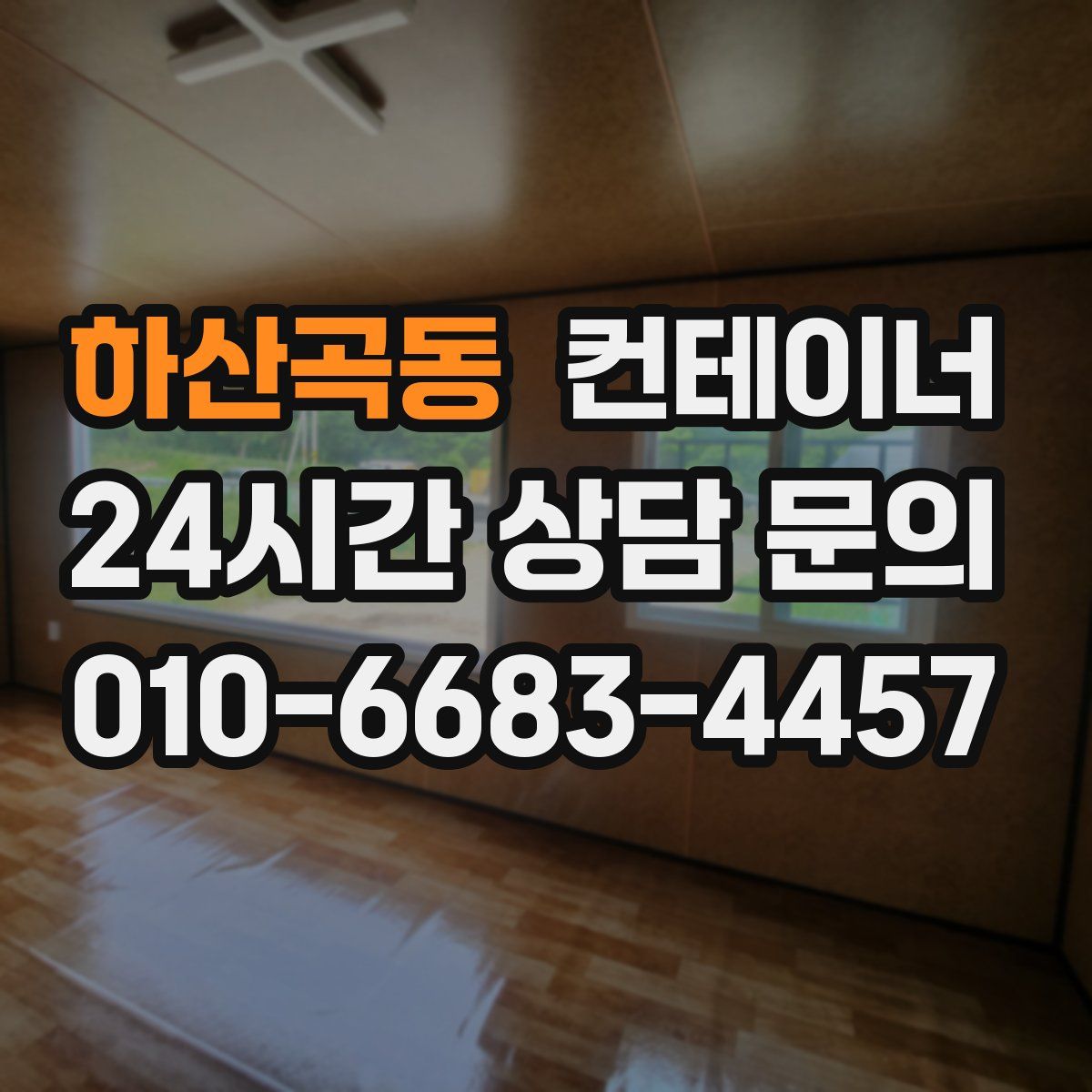 하산곡동 컨테이너 매입