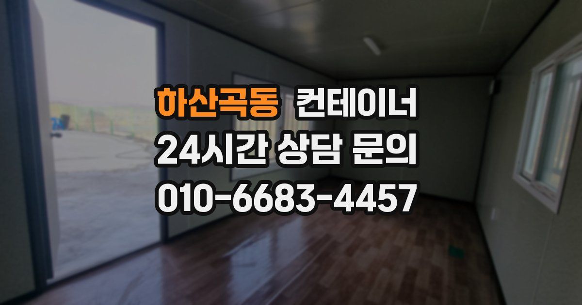 하산곡동 컨테이너 매입
