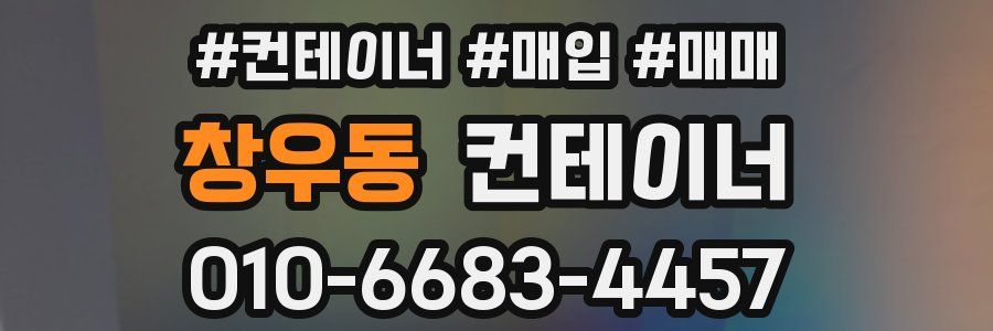 창우동 컨테이너