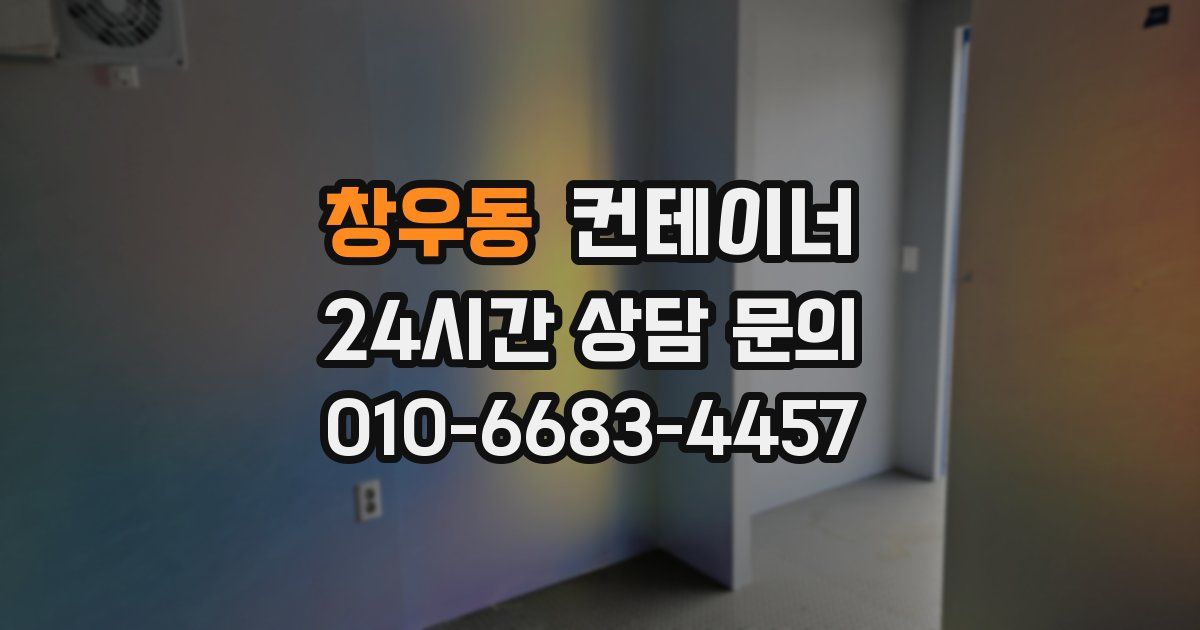 창우동 컨테이너 매입