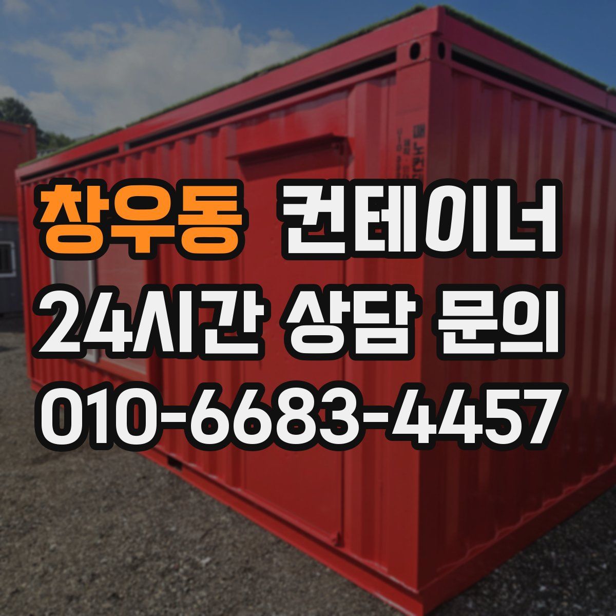 창우동 컨테이너 매입