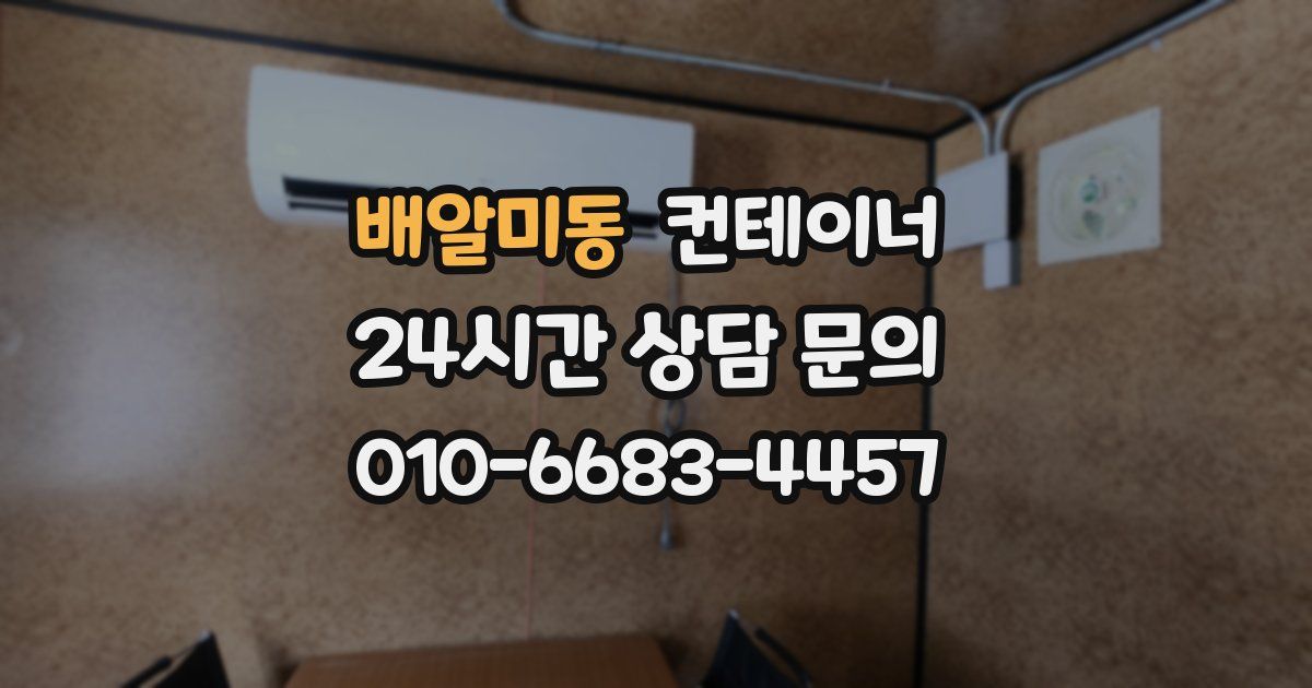 배알미동 컨테이너 매입