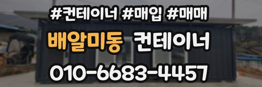 배알미동 컨테이너