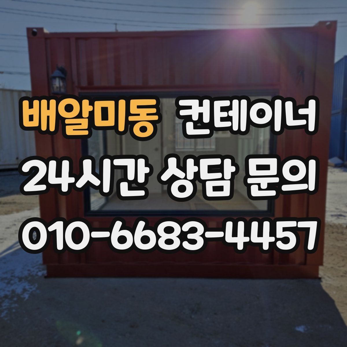 배알미동 컨테이너 매입