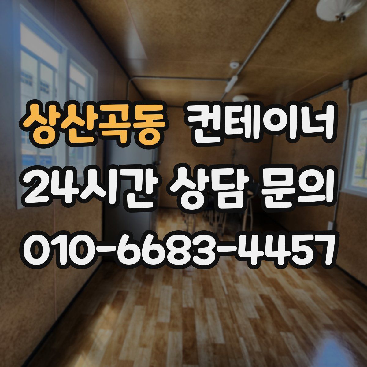 상산곡동 컨테이너 매입