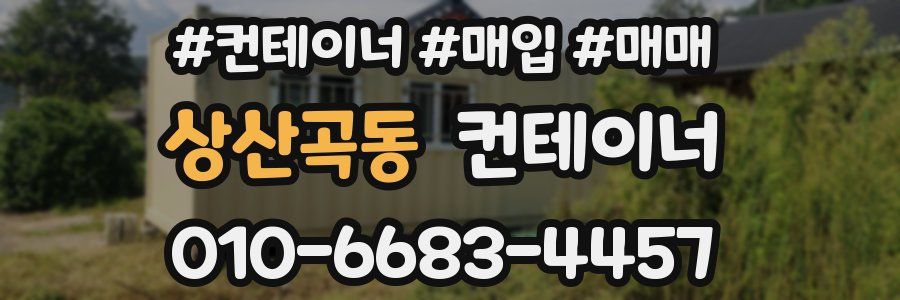 상산곡동 컨테이너