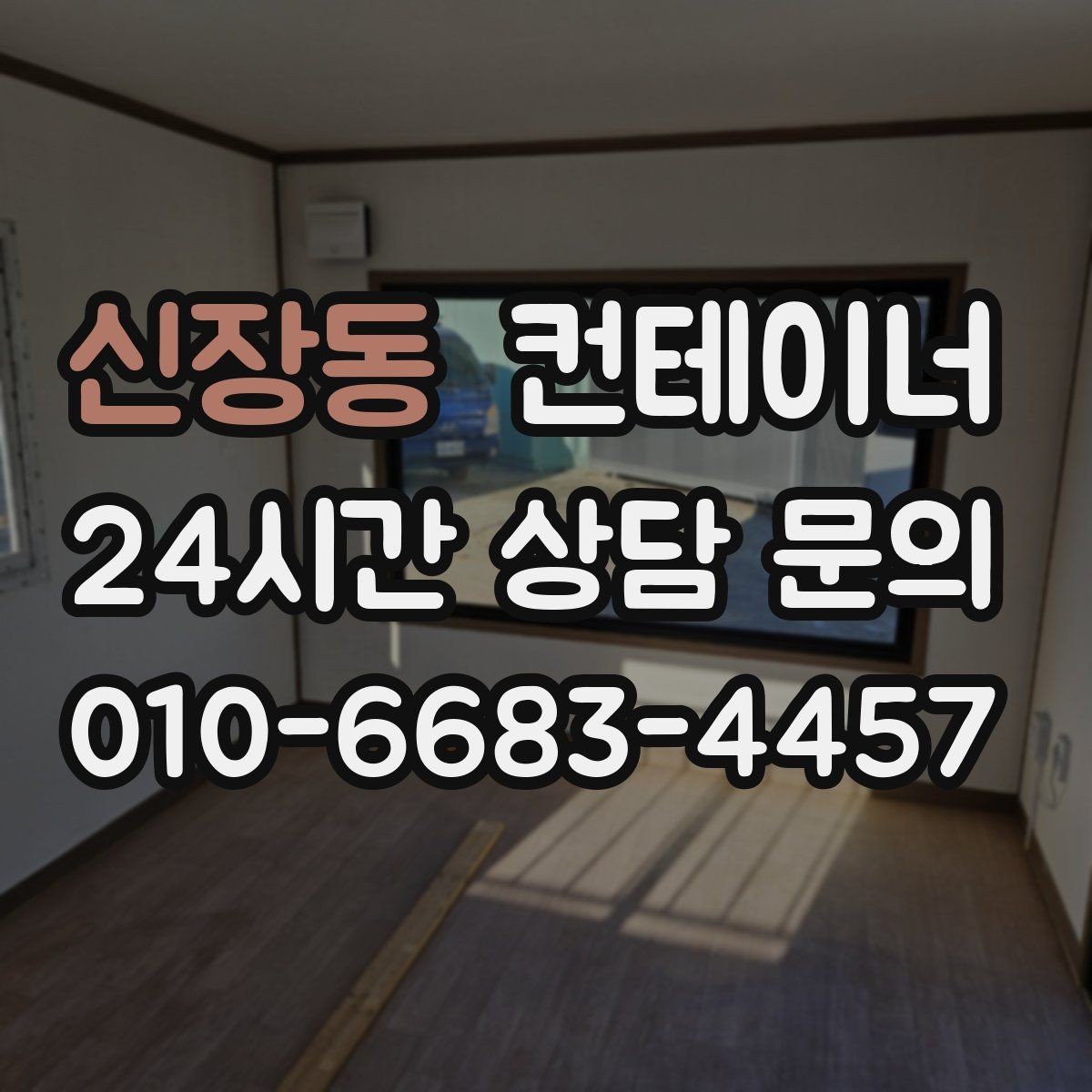 신장동 컨테이너 매입 안전하게 작업하기 위한 준비