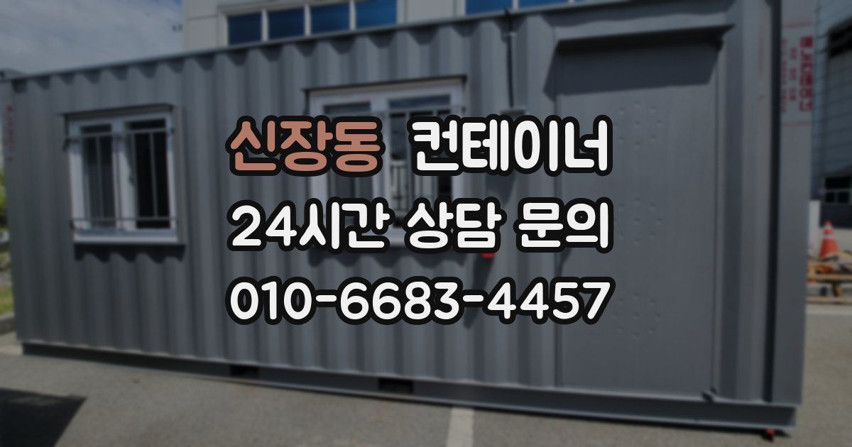 신장동 컨테이너 매입