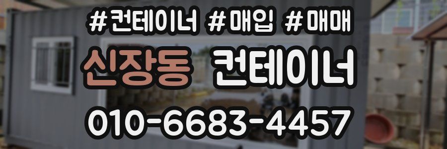 신장동 컨테이너