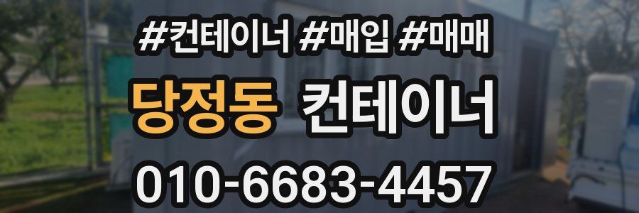 당정동 컨테이너