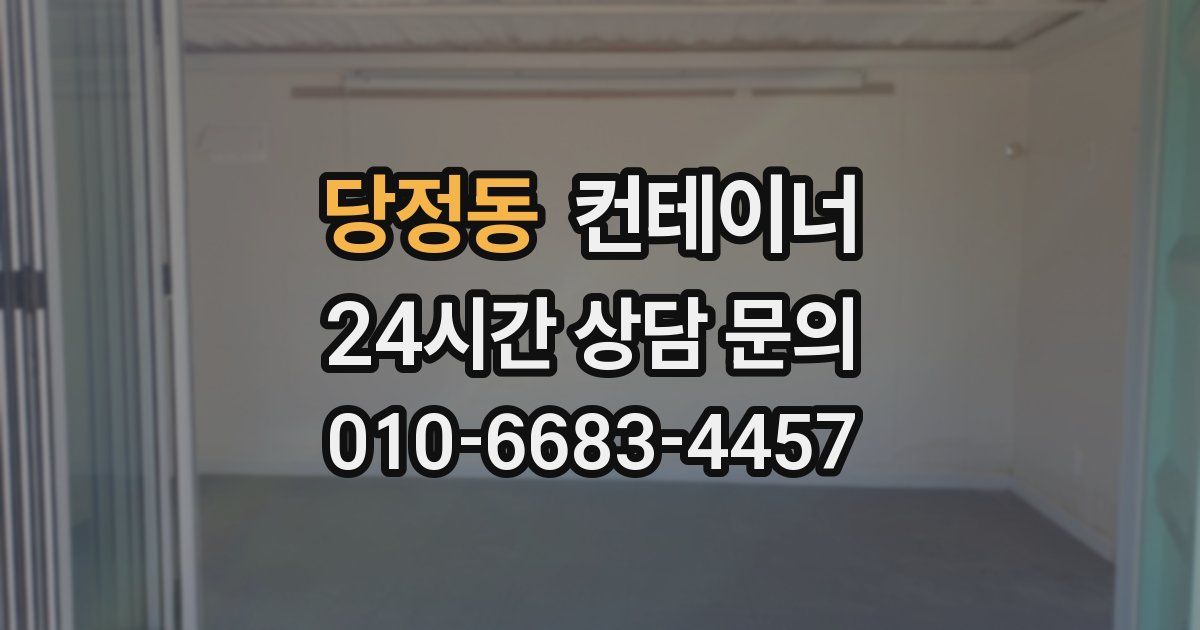 당정동 컨테이너 매입