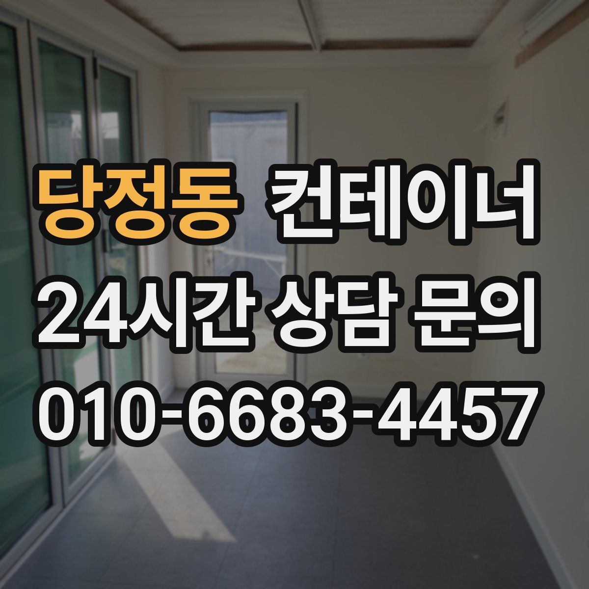 당정동 컨테이너 매입