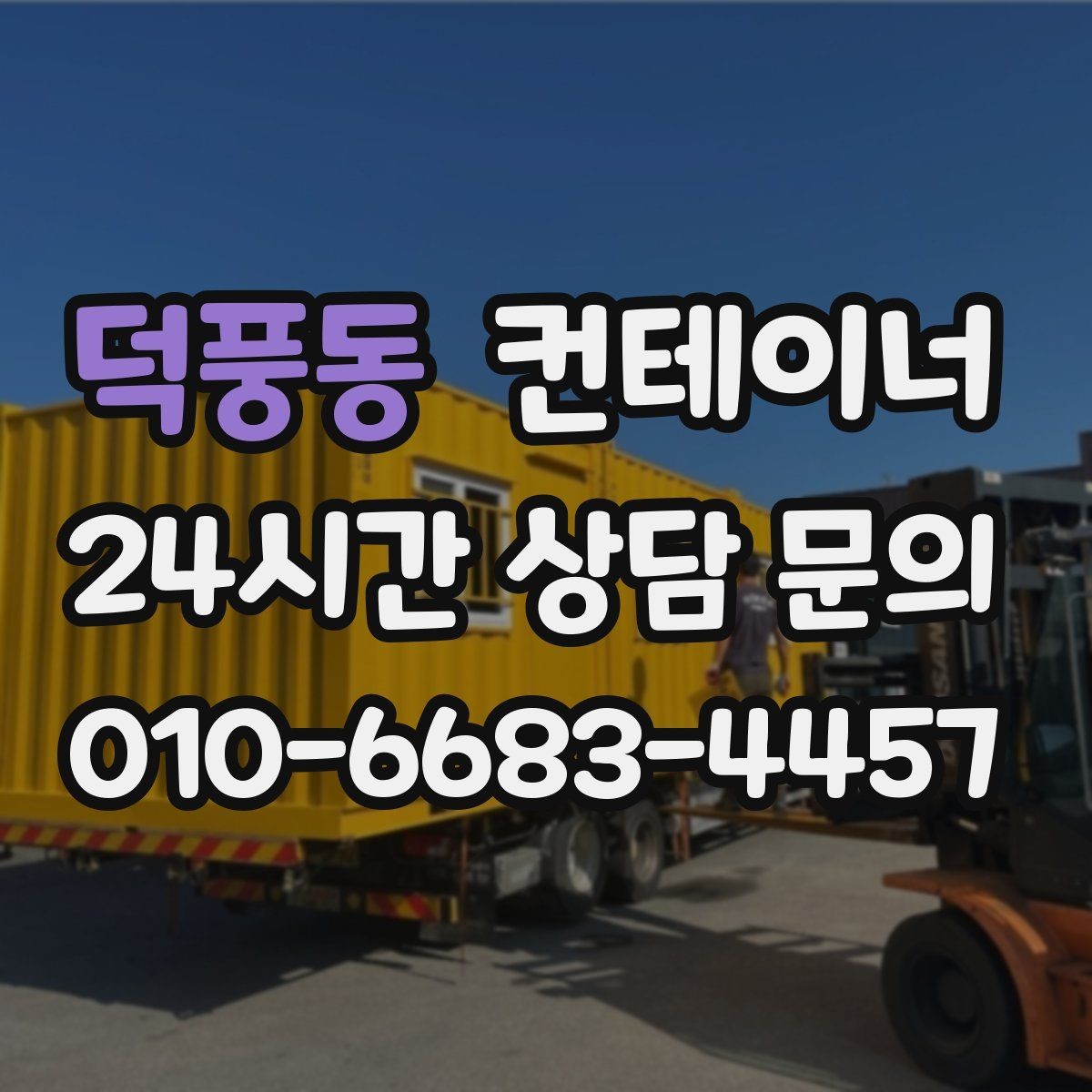 덕풍동 컨테이너 매입 현장을 넓게 쓰기 위한 첫 정리 작업