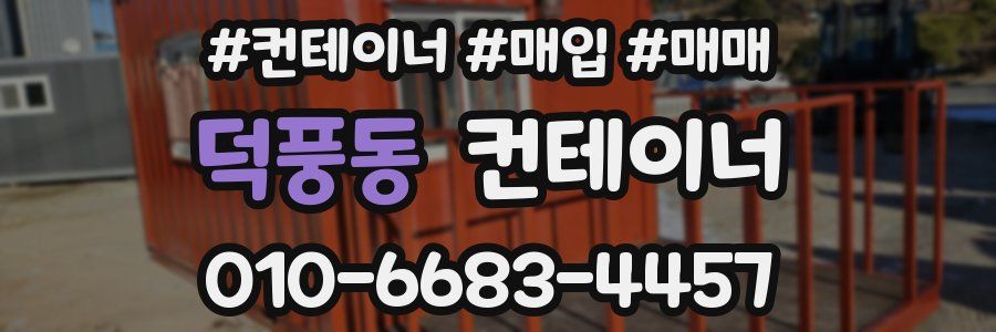덕풍동 컨테이너