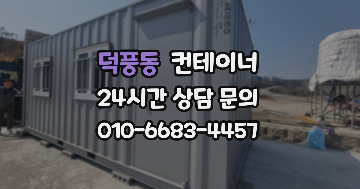 덕풍동 컨테이너 매입