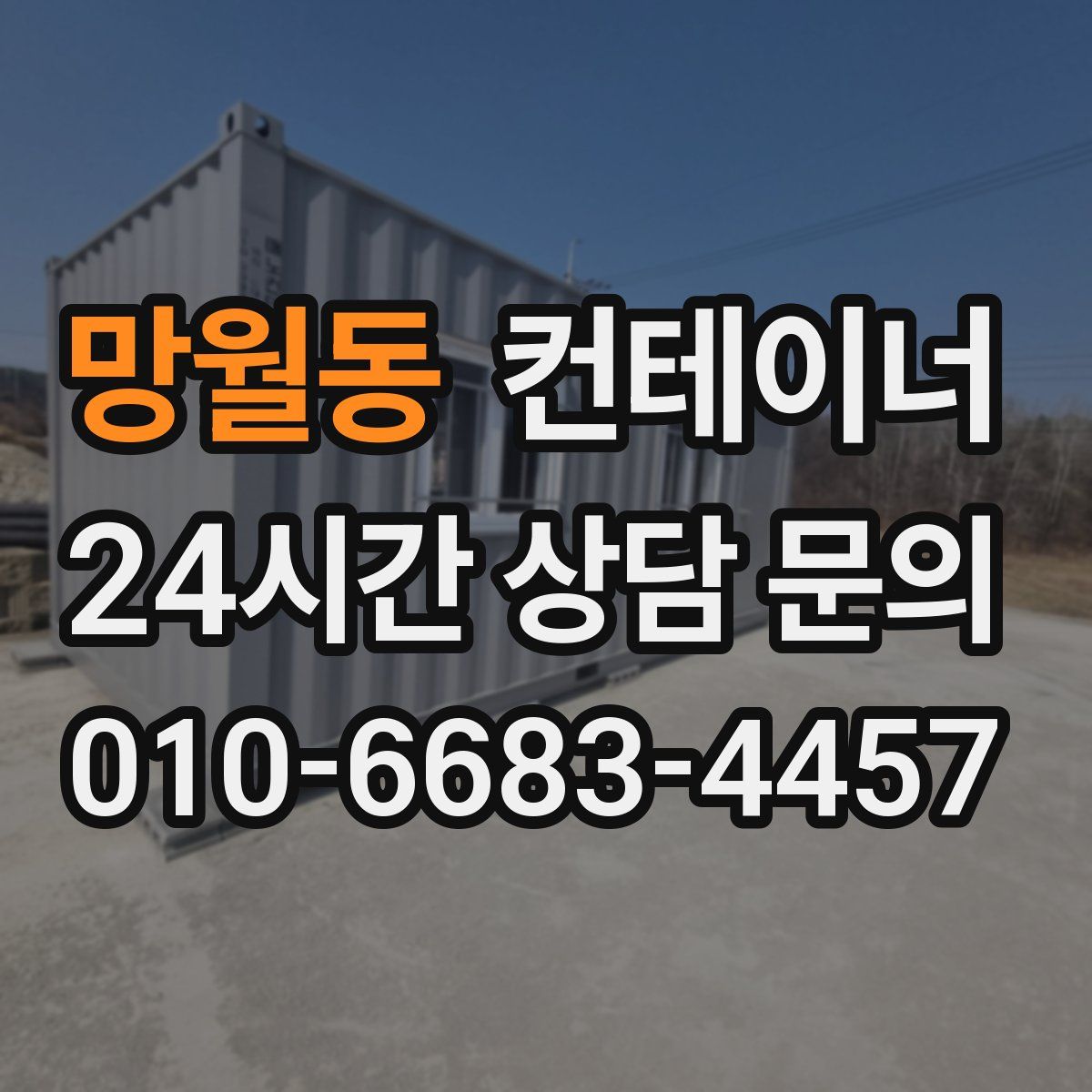 망월동 컨테이너 매입