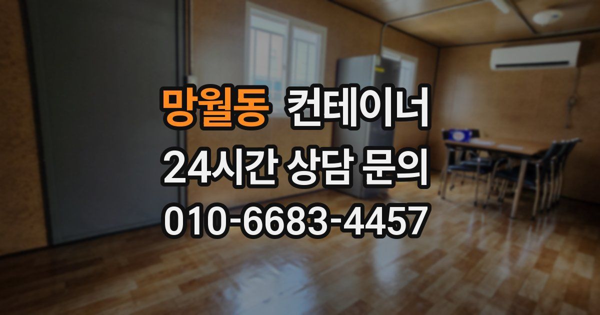 망월동 컨테이너 매입