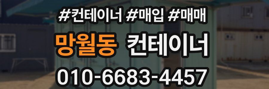 망월동 컨테이너