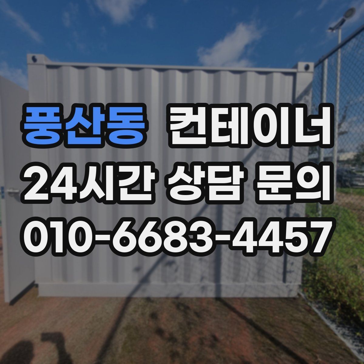풍산동 컨테이너 매입 외관보다 구조를 먼저 보는 평가 철학