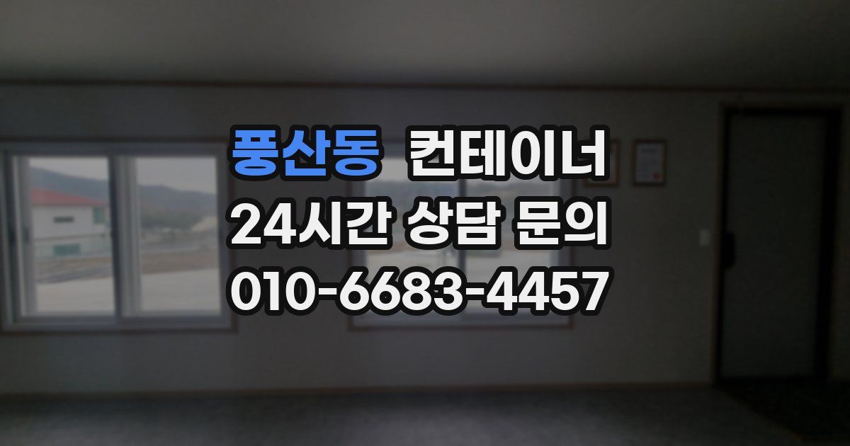 풍산동 컨테이너 매입