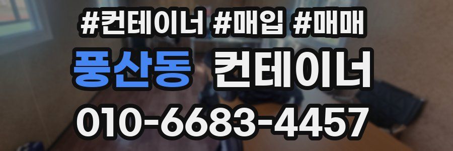 풍산동 컨테이너