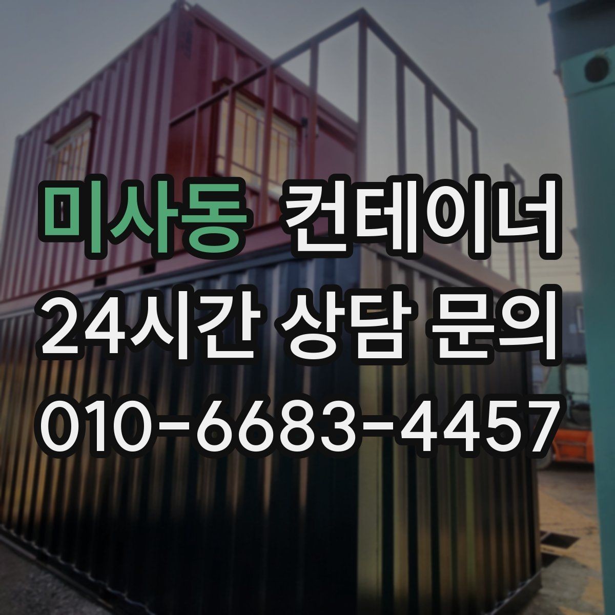 미사동 컨테이너 매입 임시 휴게실로 쓰던 동을 안전하게 반출하는 비결