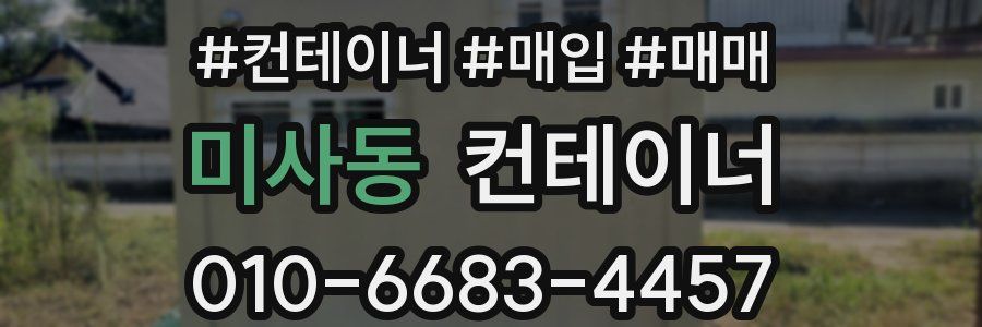 미사동 컨테이너