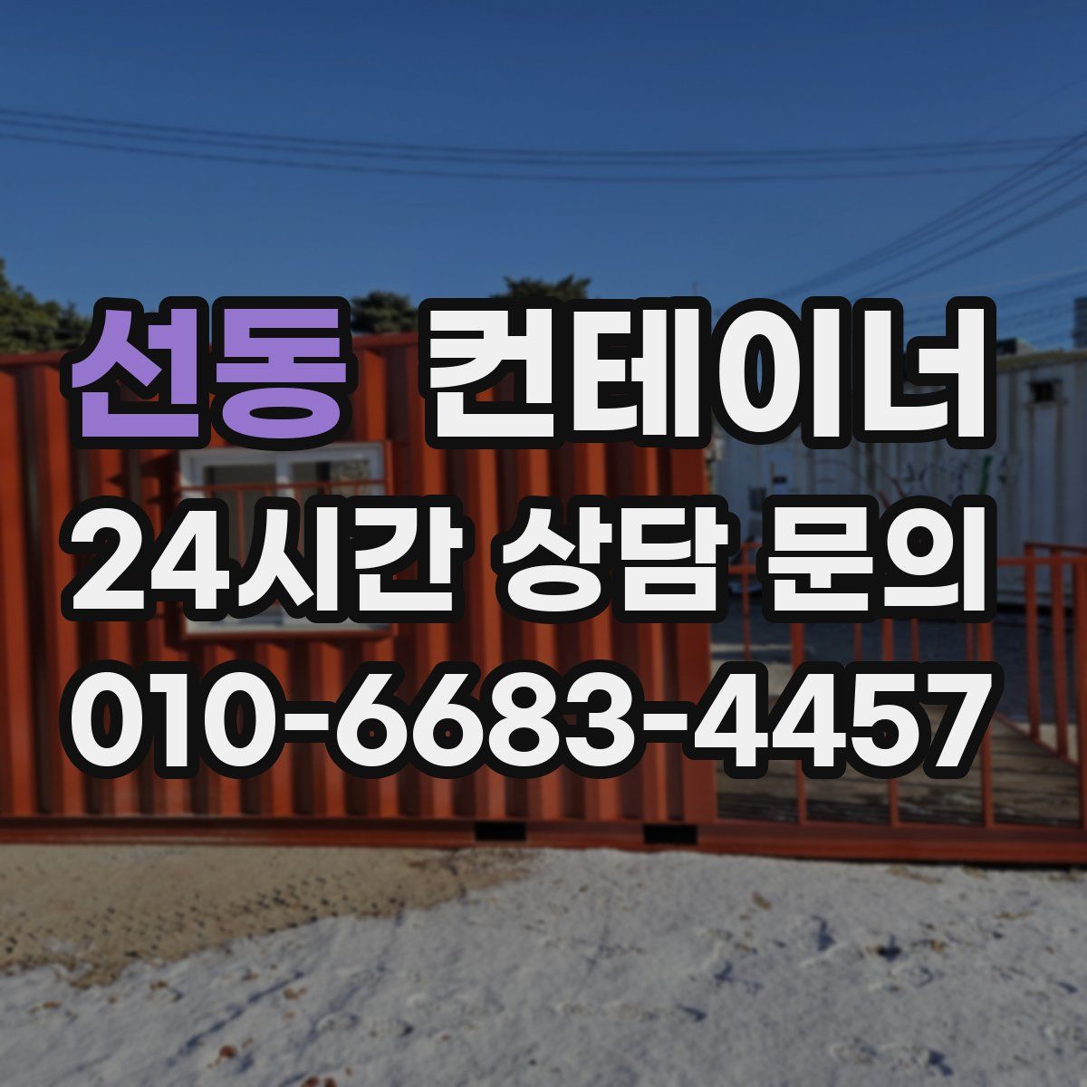 선동 컨테이너 매입