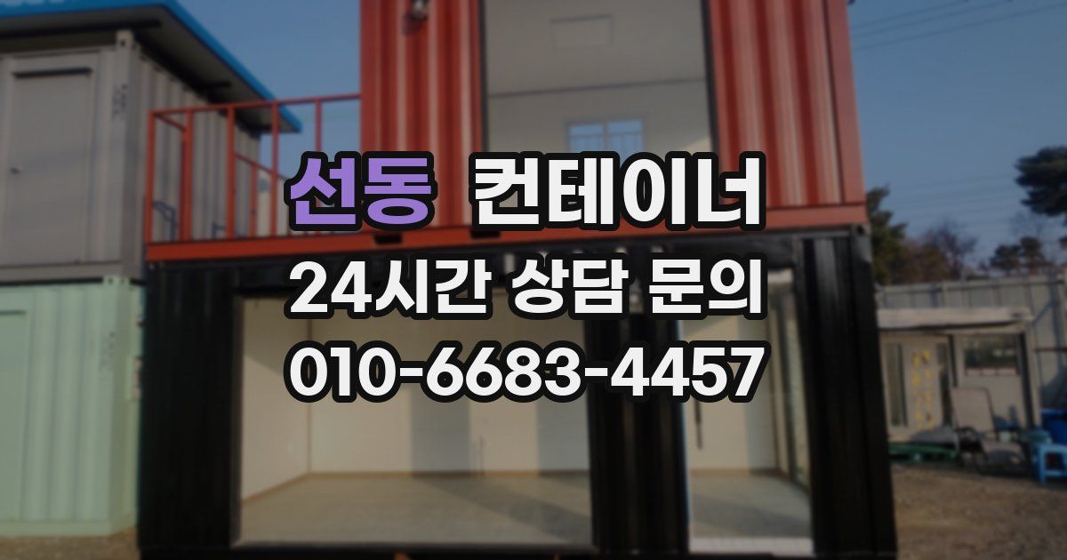 선동 컨테이너 매입