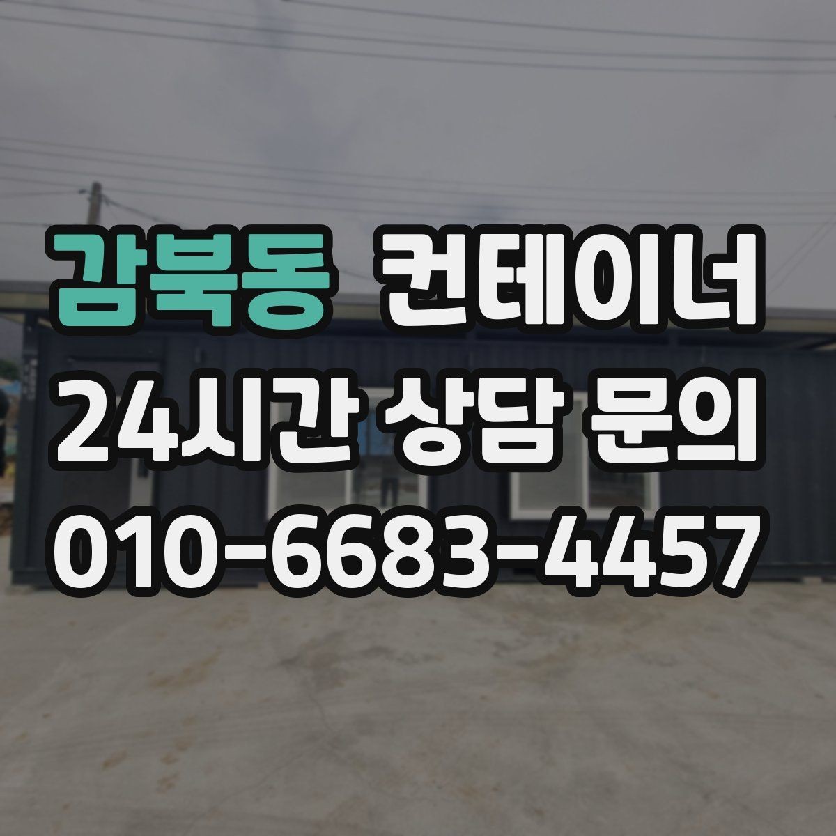 감북동 컨테이너 매입 전화 한 통으로 시작하는 컨테이너 정리