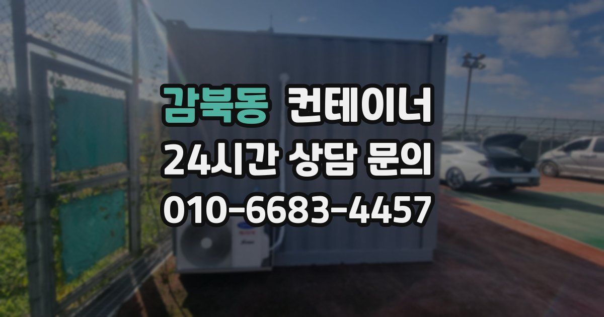 감북동 컨테이너 매입