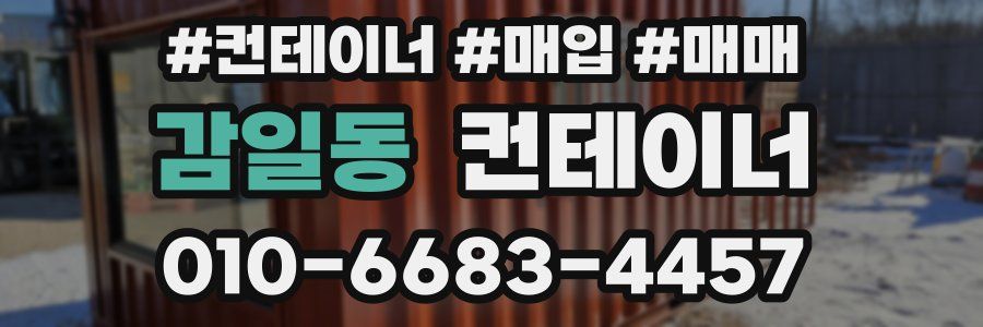 감일동 컨테이너