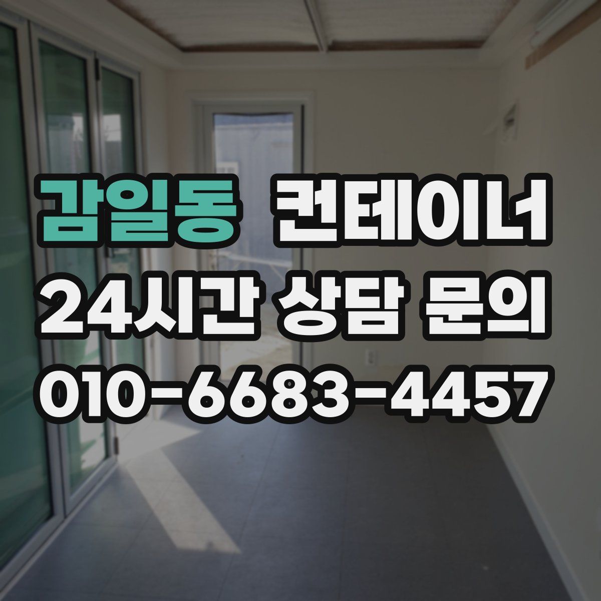 감일동 컨테이너 매입