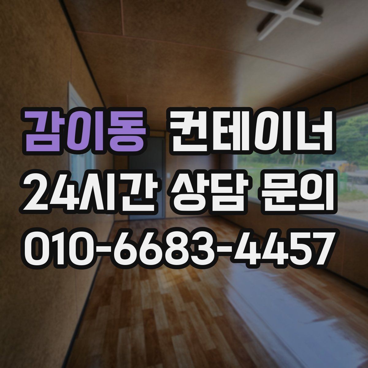 감이동 컨테이너 매입 카센터와 공업사 앞 컨테이너 처리
