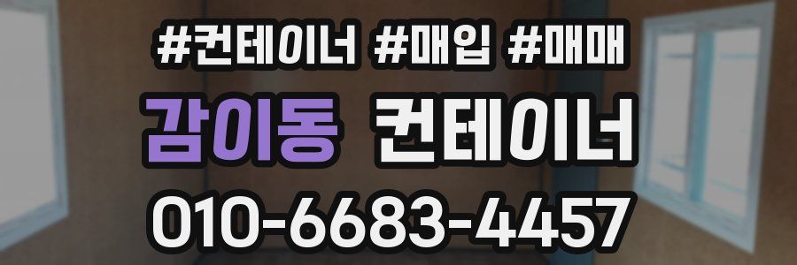 감이동 컨테이너