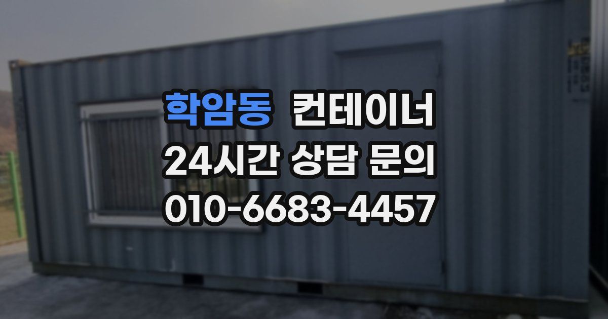 학암동 컨테이너 매입