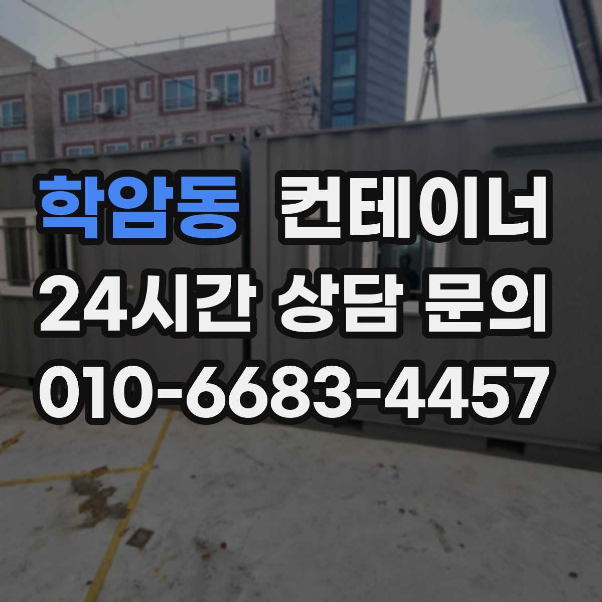 학암동 컨테이너 매입