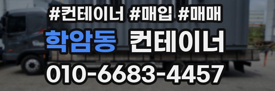 학암동 컨테이너