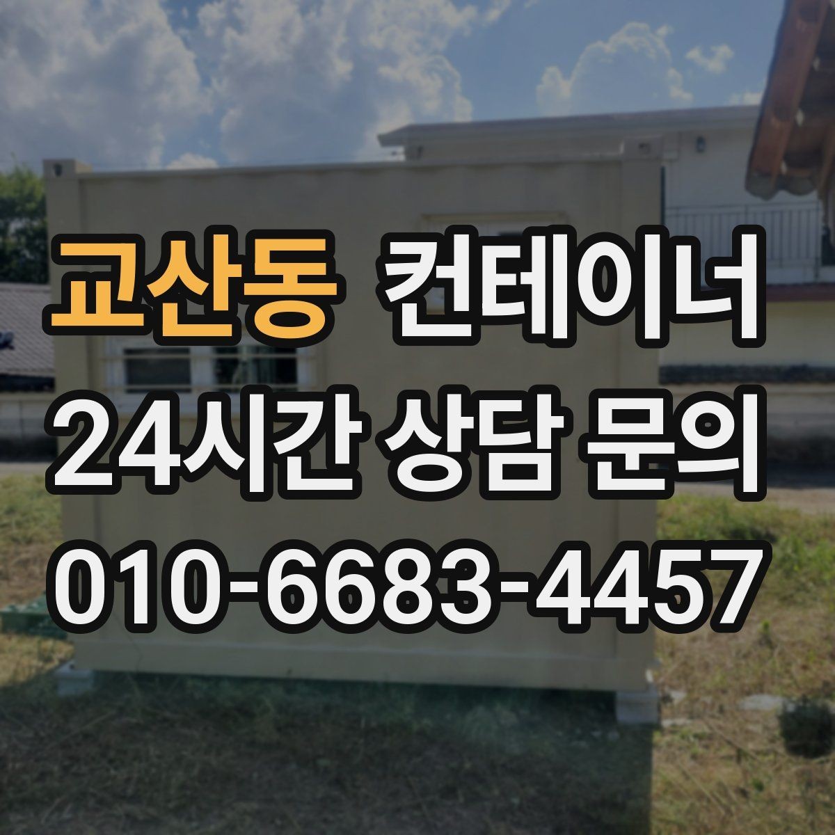 교산동 컨테이너 매입 소규모 창고형 매장 앞 동 정리하기